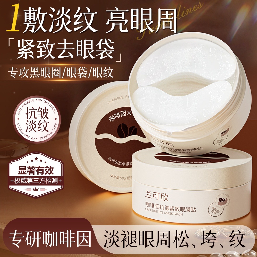 12273675.咖啡因眼膜淡化细纹补水保湿改善眼袋黑眼圈提拉紧致眼膜贴旗舰店