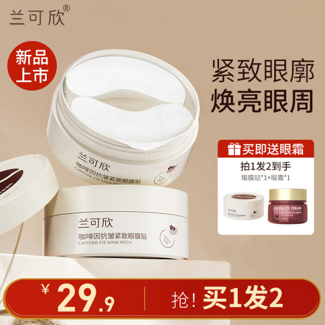 12273675.咖啡因眼膜淡化细纹补水保湿改善眼袋黑眼圈提拉紧致眼膜贴旗舰店
