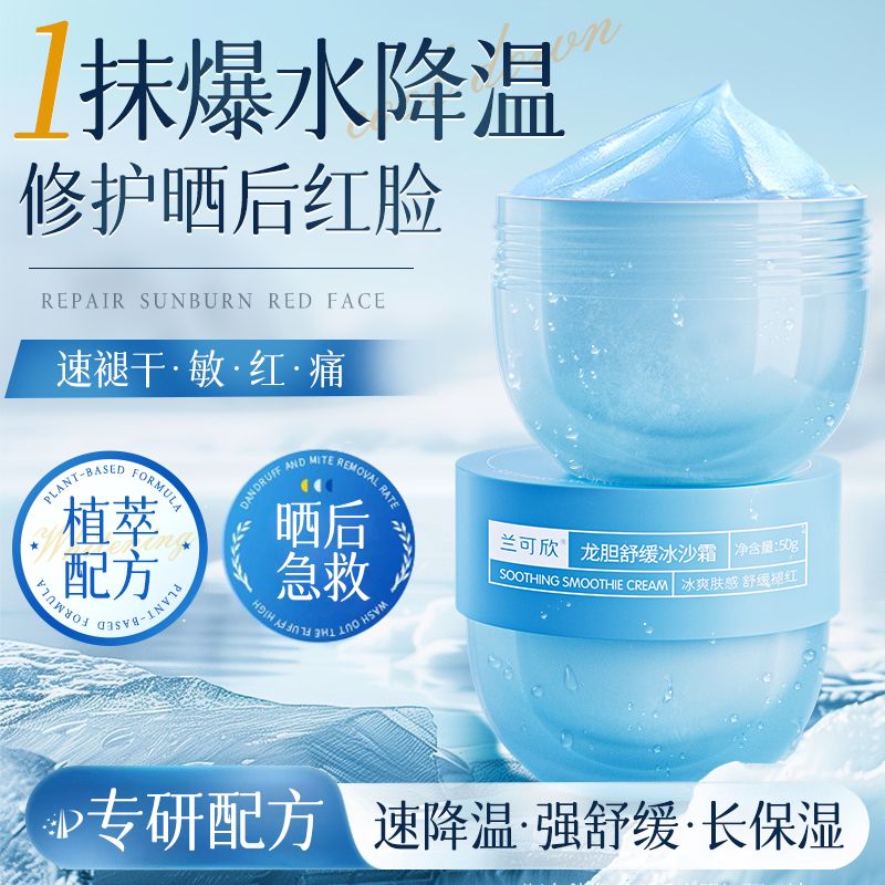 12286769.冰沙面霜补水保湿滋润舒缓夏季晒后修复敏感肌官方旗舰店正品牌