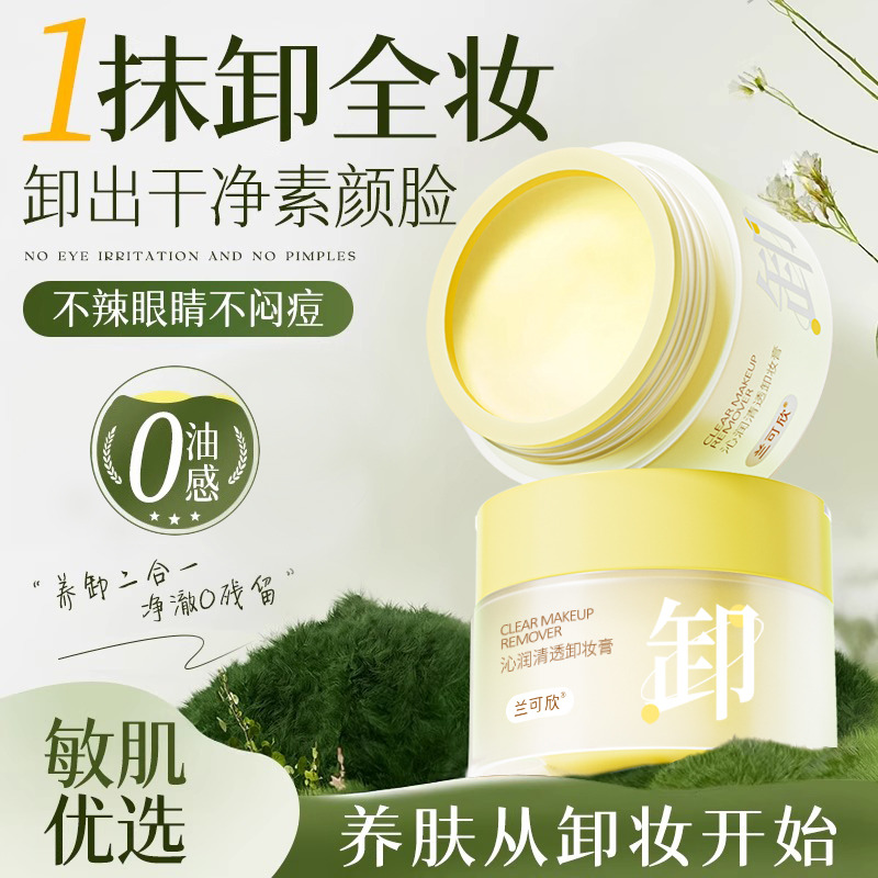 12440070.卸妆膏女深层清洁眼唇脸部敏感肌专用温和卸妆油水官方旗舰店正品