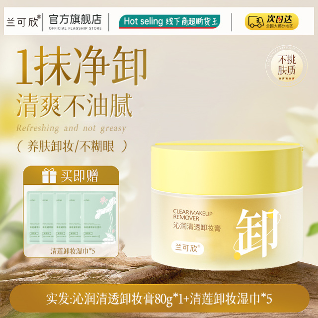 12440070.卸妆膏女深层清洁眼唇脸部敏感肌专用温和卸妆油水官方旗舰店正品
