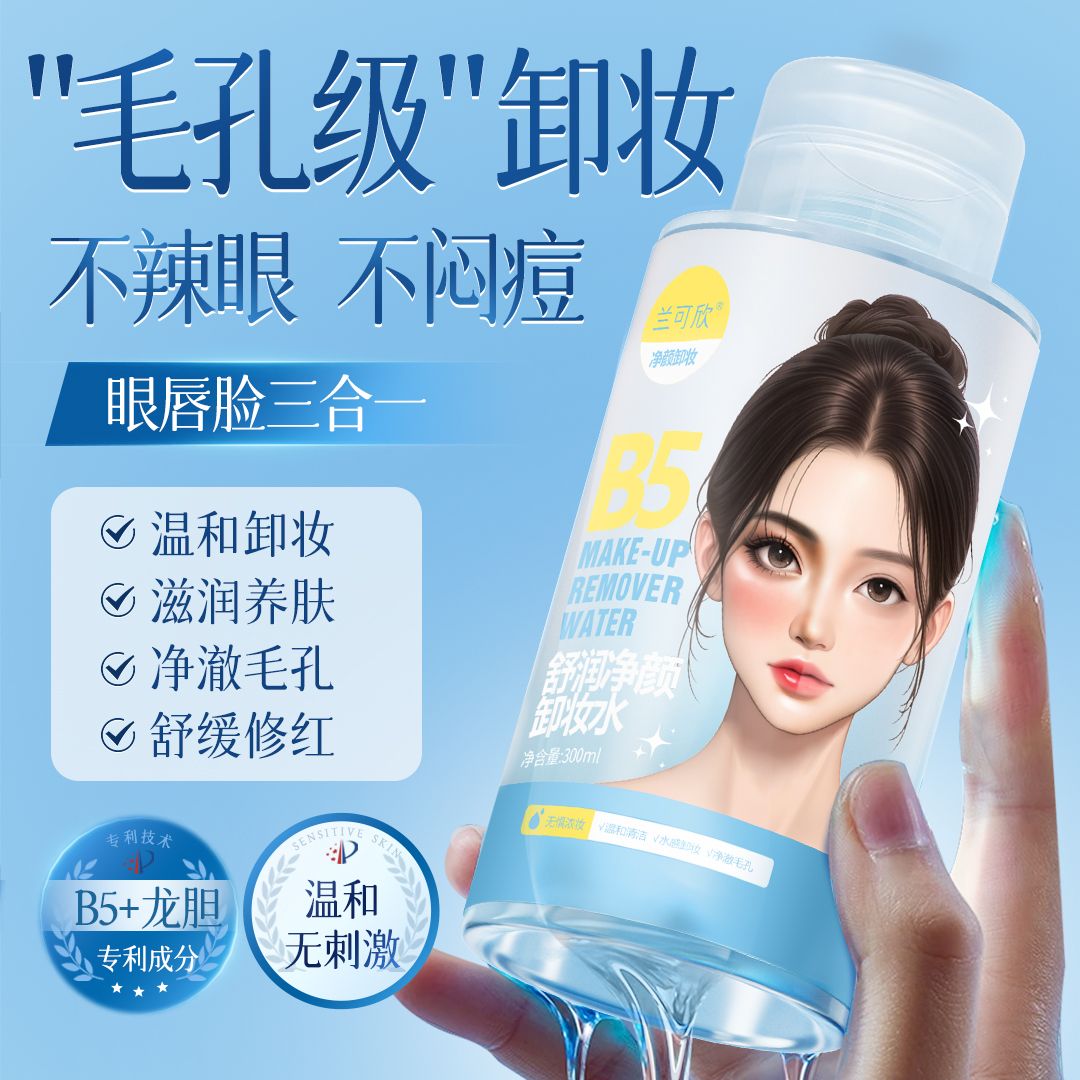 12711791.B5卸妆水眼唇脸三合一油液膏温和深层清洁毛孔正品官方旗舰店品牌