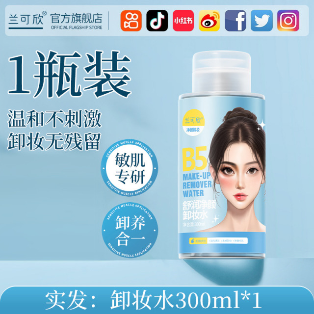 12711791.B5卸妆水眼唇脸三合一油液膏温和深层清洁毛孔正品官方旗舰店品牌
