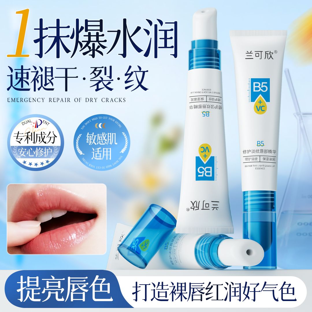 12711836.维生素b5修复高保湿补水滋润唇膜唇膏精华液