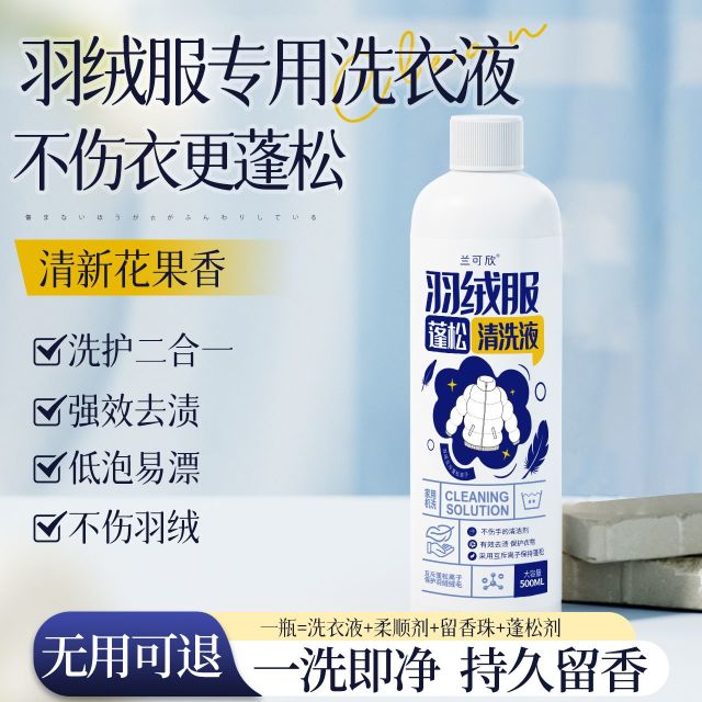 12349982.羽绒服洗衣液强效去污专用除菌除螨洗涤剂棉服机洗水洗清洗剂 500ml
