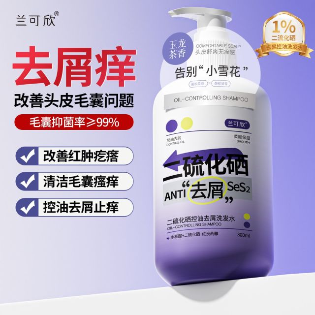 12829641.二硫化硒洗剂二硫化硒洗头水控油洗发水头皮屑专用洗发液