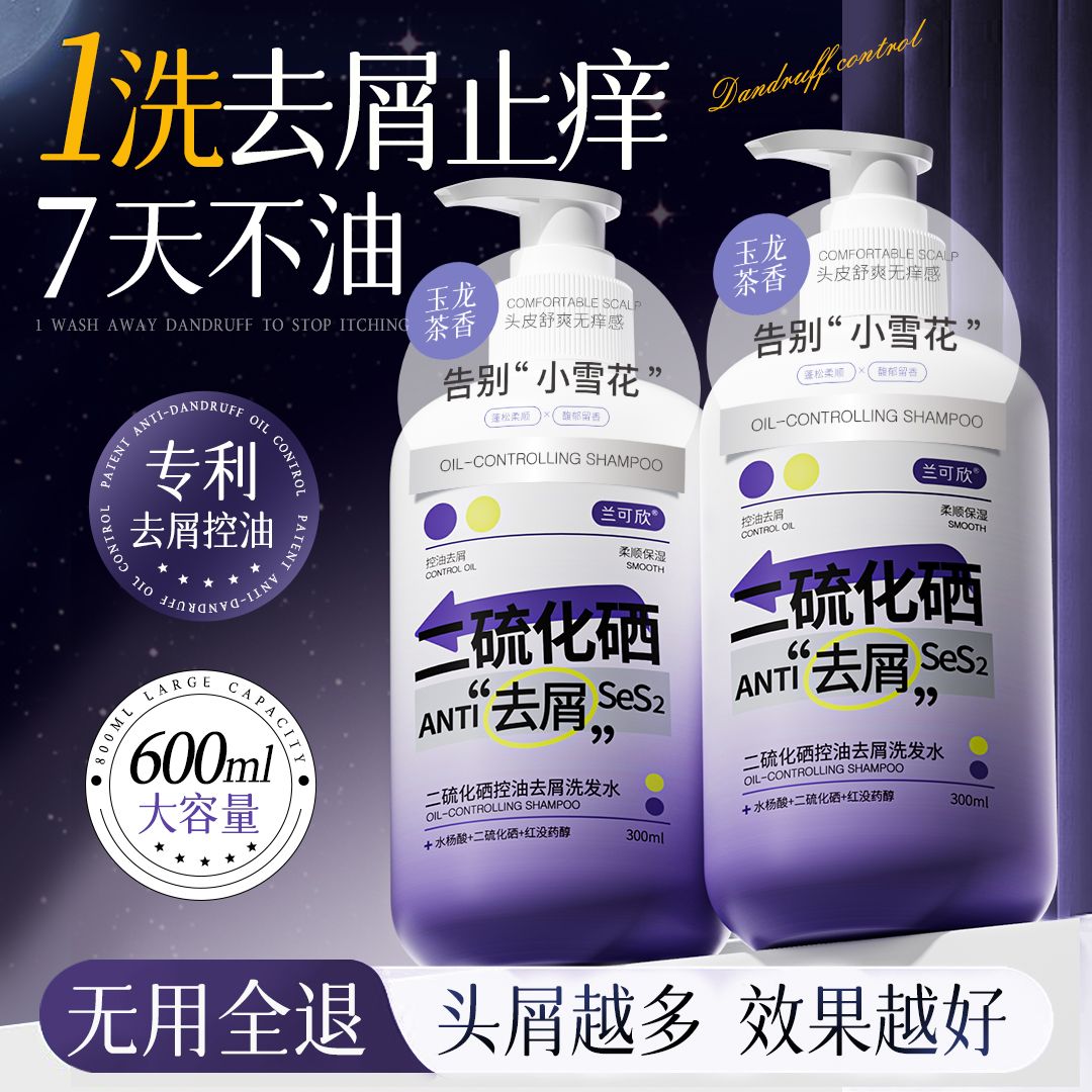 12829641.二硫化硒洗剂二硫化硒洗头水控油洗发水头皮屑专用洗发液