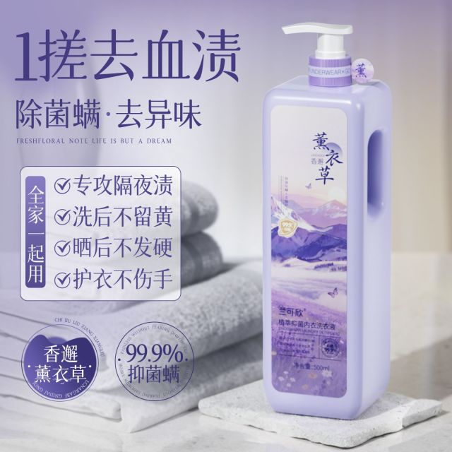 13012950.内衣内裤洗衣液专用女士抑菌除菌清洗液去黄去血渍官方旗舰店正品