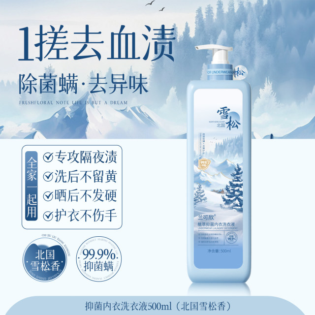 13012917.内衣内裤洗衣液专用女士抑菌除菌清洗液去黄去血渍官方旗舰店正品