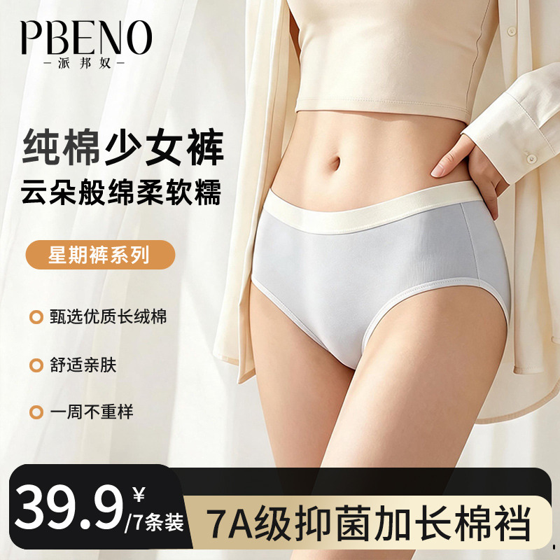 13703739.派邦奴26年新款7条装马卡龙色纯棉透气女士中腰内裤7A抗菌加长棉裆qf