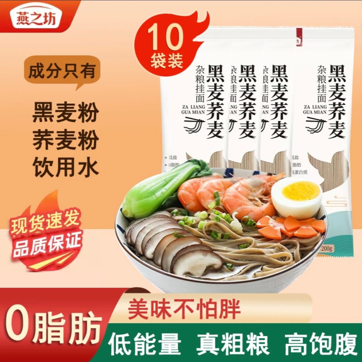 12665263.燕之坊【减脂必备】秒杀拍一发多!黑麦荞麦杂粮挂面(0脂肪)200g/袋