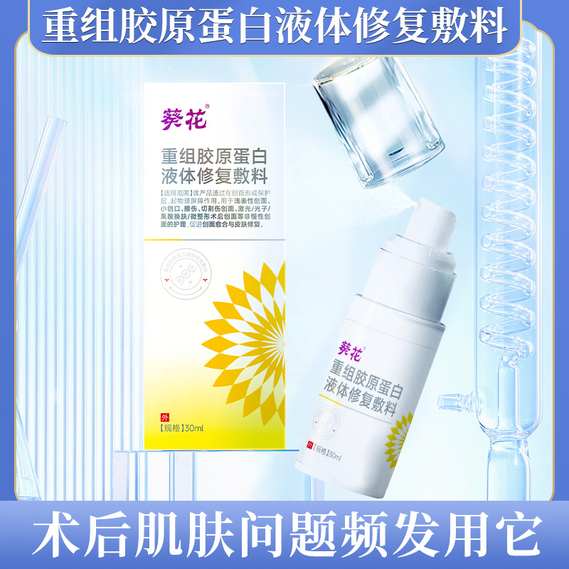 12452894.葵花擦伤烧伤促进创面愈合修护肌肤复重组胶原蛋白液体修复敷料30ml/瓶