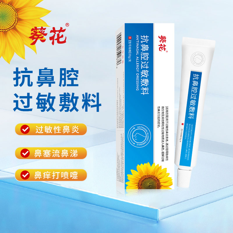 12452798.过敏性鼻炎鼻塞打喷嚏流鼻涕鼻窦炎抗鼻腔过敏敷料抗鼻腔过敏敷料20g/支