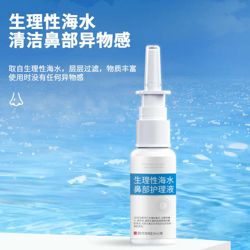 12452795.过敏性鼻炎鼻窦炎鼻塞鼻干鼻痒流鼻血生理性海水鼻部护理液20ml/瓶