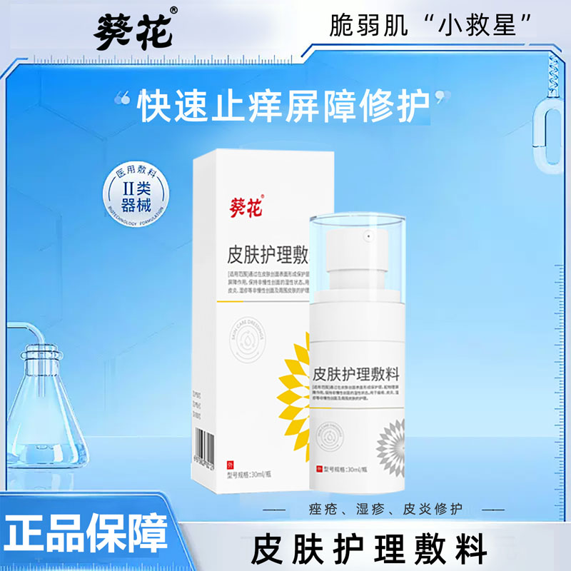 12452906.葵花轻中度痤疮受损皮炎湿疹红斑敏感皮肤护理敷料30ml/瓶