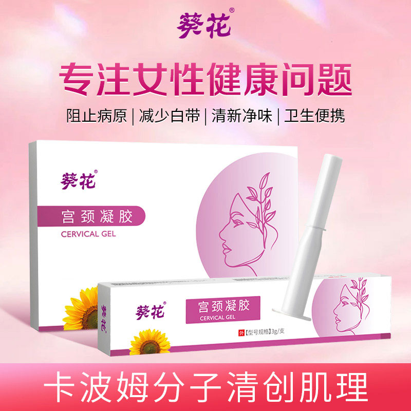 12453782.宫颈凝胶宫颈卡波姆抑菌炎糜烂疼痛霉菌瘙痒阴部白带异味修复凝胶