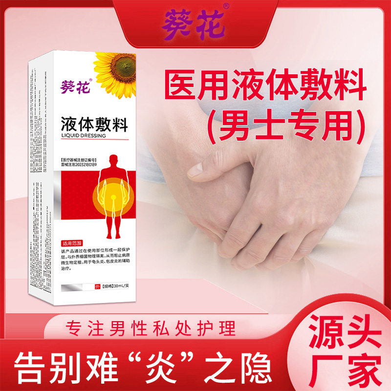 12464264.医用液体敷料龟头炎专用真菌感染包皮炎珍珠疹喷剂私处瘙痒男士药