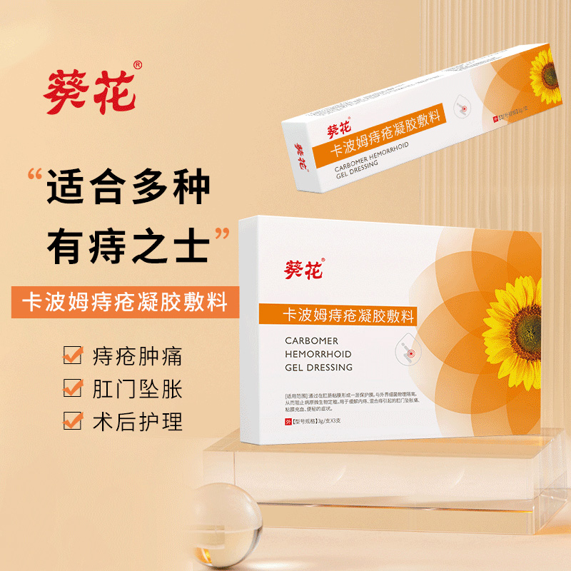 12454181.卡波姆痔疮凝胶敷料痔疮膏缓解内痔混合痔肛门胀痛粘膜充血便秘症状