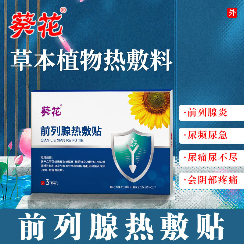 12464232.前列腺热敷贴急慢性前列腺炎尿频尿急尿不尽增生肥大消肿前列腺炎贴