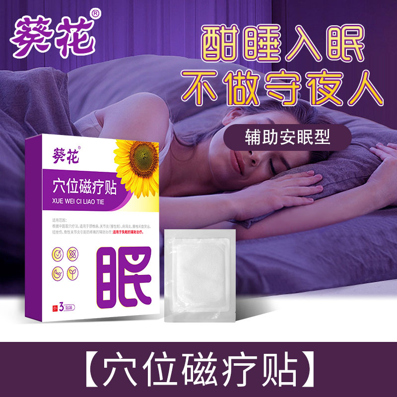12473597.医用穴位磁疗贴失眠贴睡不好贴多梦中老年睡不着入睡困难安神助眠贴