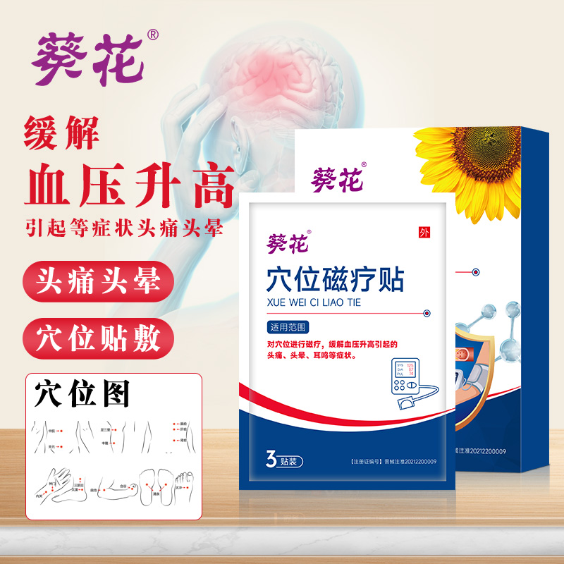 12475113.耳鸣头晕头疼痛心悸胸闷气短足贴高降压穴位磁疗膏贴