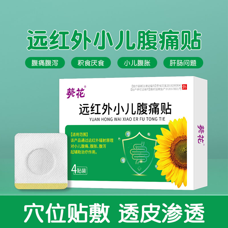 12452995.远红外小儿腹痛贴医用儿童肚脐贴腹泻胀消化不好宝宝拉肚子贴