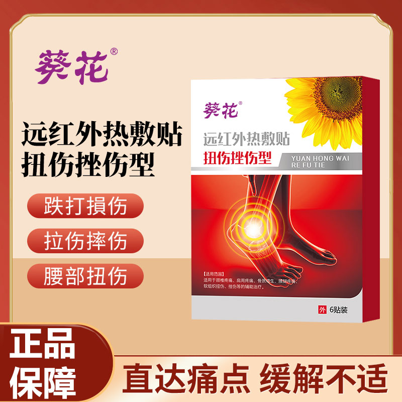 12473233.远红外热敷贴肌肉韧带拉伤软组织挫伤腰部扭伤手脚关节疼痛跌打扭伤贴