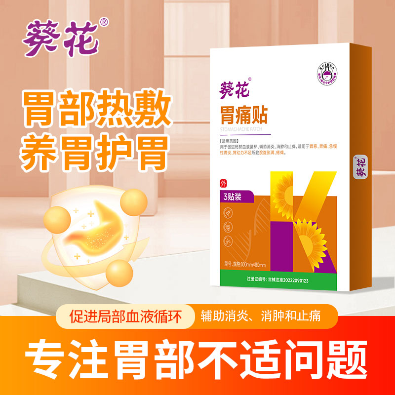 12464328.胃痛贴胃痛胃酸胃胀胃寒胃动力不足消化不良胀气积食腹泻反酸