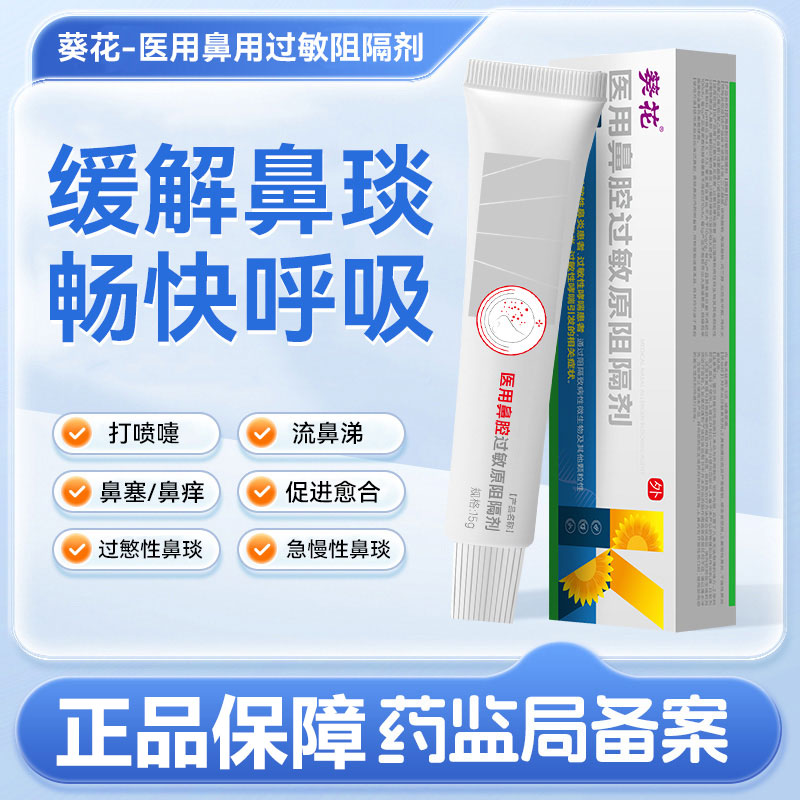 12464622.医用鼻腔过敏原阻隔剂缓解过敏性哮喘鼻炎流鼻涕鼻腔阻隔剂