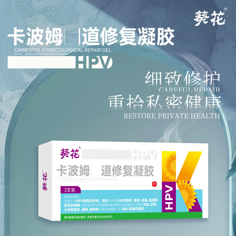 12464353.卡波姆妇科修复凝胶妇用宫颈糜烂重度炎症荫道出血白带多黄有异味