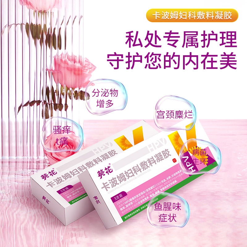 12464343.卡波姆妇科敷料凝胶充血水肿瘙痒白带异常味脓样糜烂私处护理