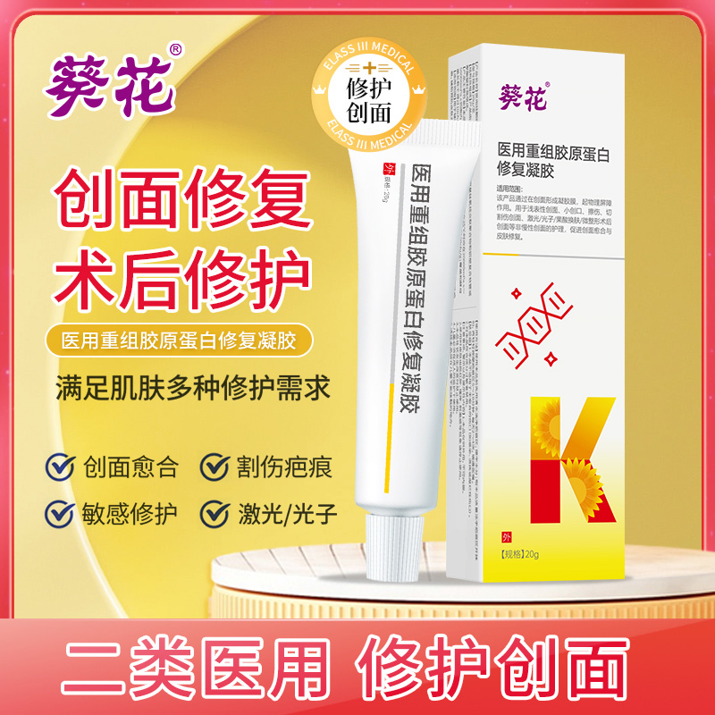 12464615.医用重组胶原蛋白修复凝胶术后疤痕创面愈合修复细胞因子生长创伤