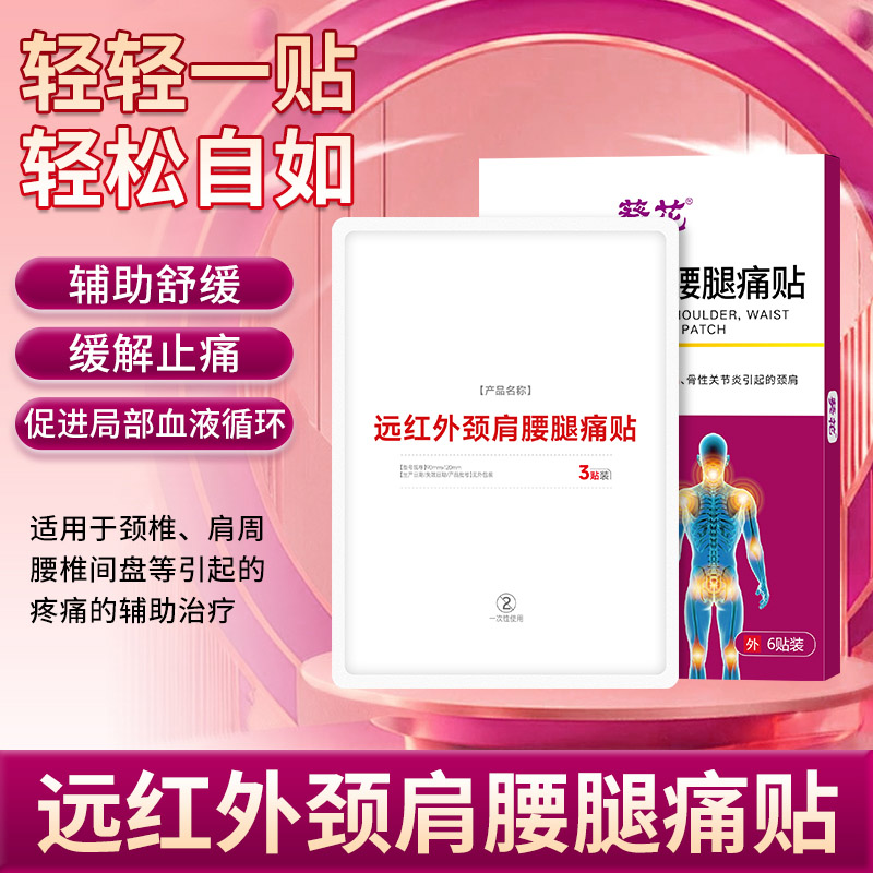 12464389.远红外颈肩腰腿痛贴颈椎病肩周炎腰椎间盘突出关节疼痛膏药贴