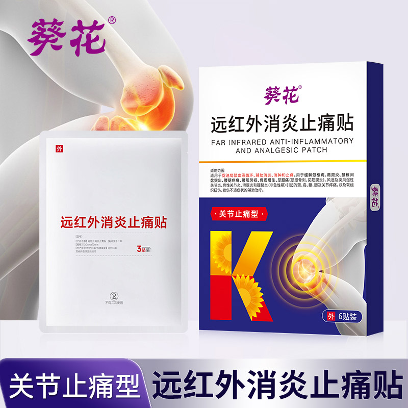 12474375.远红外关节消炎止痛贴膝关节滑膜炎软骨磨损半月板损伤关节疼痛贴