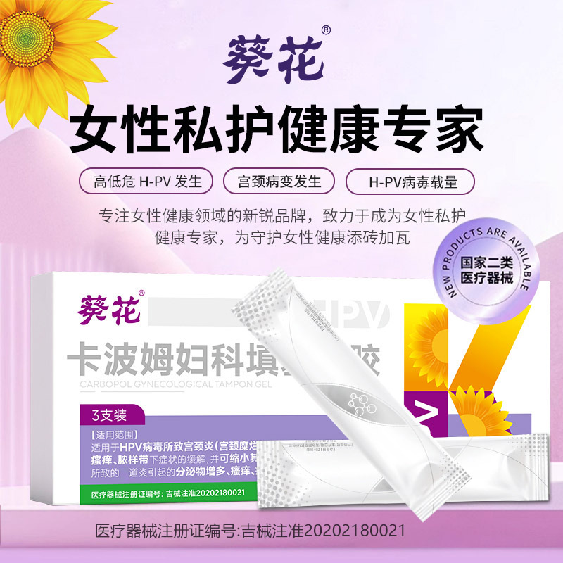 12464347.卡波姆妇科填塞凝胶妇科炎症宫颈糜烂白带异常鱼腥豆腐渣瘙痒