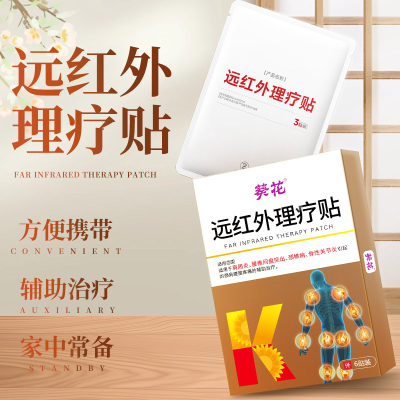 12464391.远红外理疗贴肩周肩颈腰间盘突出膝盖疼痛炎膏药贴骨性关节炎热敷关节贴