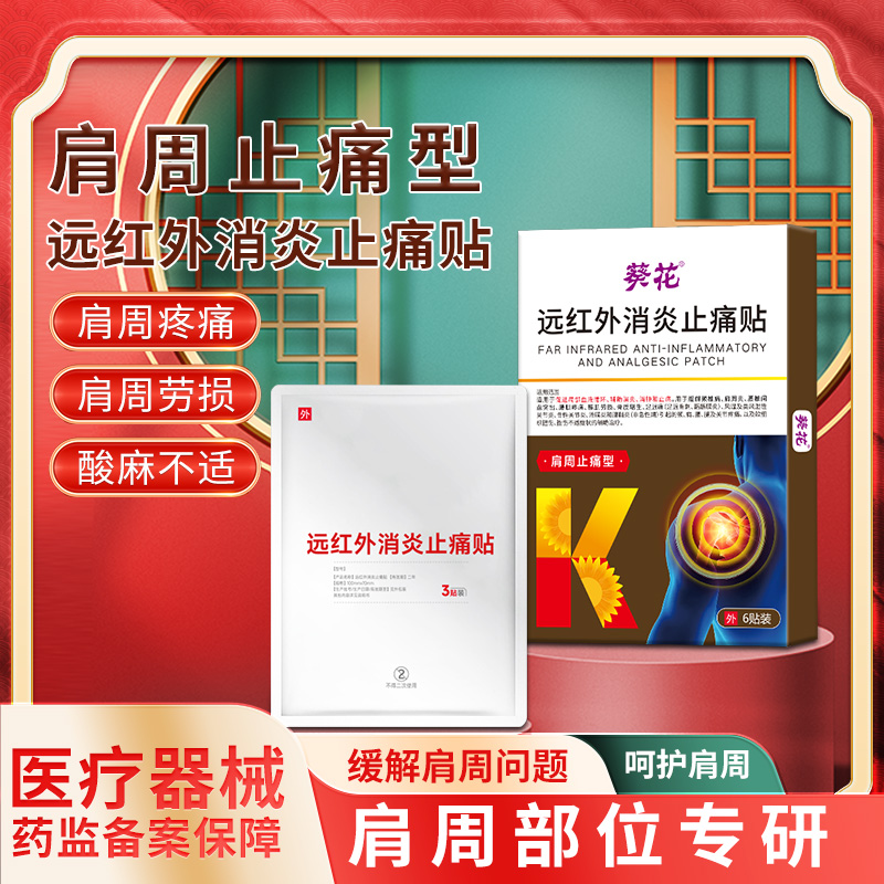 12464319.肩周炎专用贴膏颈椎肩颈热敷贴肩膀疼痛抬臂困难远红外理疗膏药贴