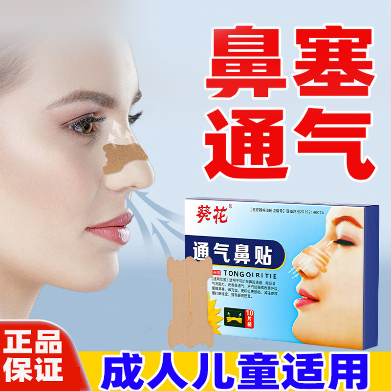 12473162.通气鼻贴儿童成人鼻炎贴鼻塞通鼻神器缓解鼻子不通喷嚏感冒贴提高睡眠鼻通贴