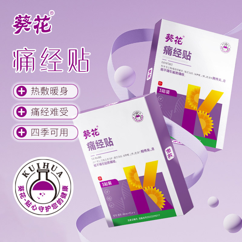 12464330.痛经贴暖宫贴大姨妈月经不调量少发黑气血虚宫寒腹部受寒酸痛