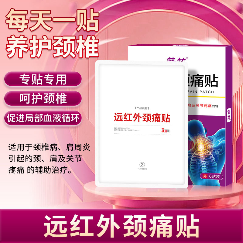 12464392.远红外颈痛治疗贴消炎止痛贴颈部枕疼痛疼痛酸肿胀劳损热敷贴