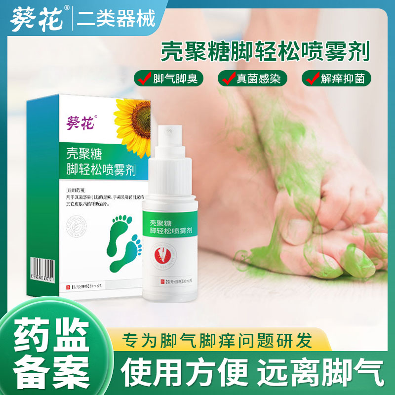 12458461.壳聚糖脚轻松喷雾剂脚气脚臭脚脱皮真菌感染足癣手癣霉菌水
