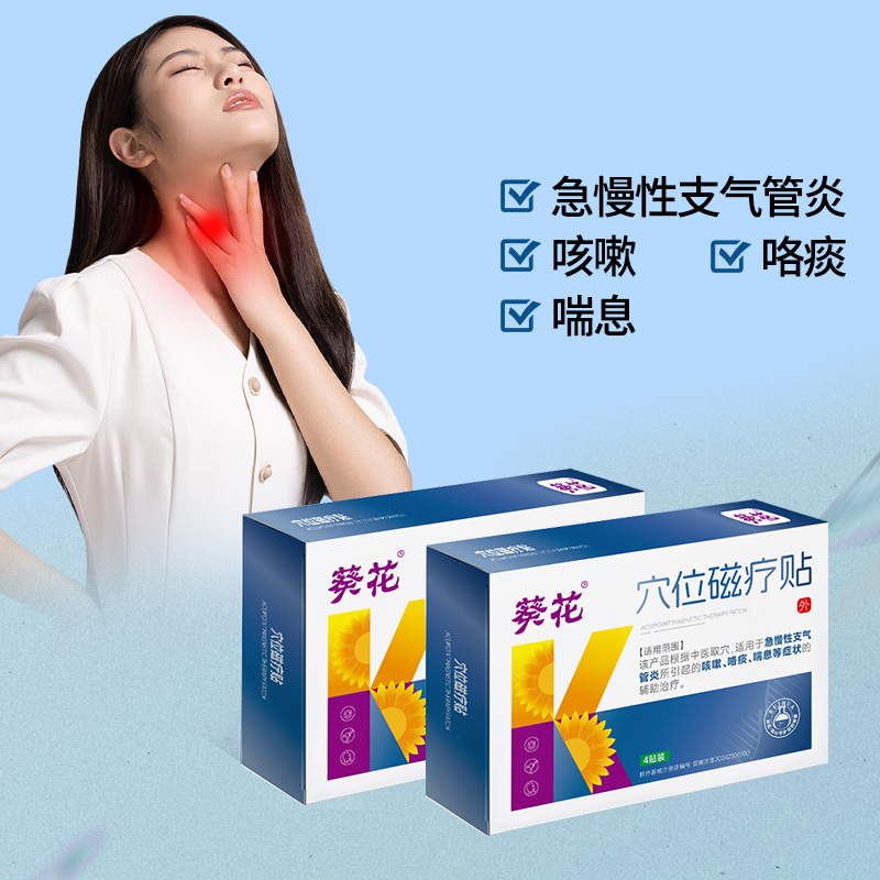 12472724.穴位磁疗贴急慢性支气管扩张贴咳嗽哮喘止咳化痰胸闷气短呼吸不畅膏药贴