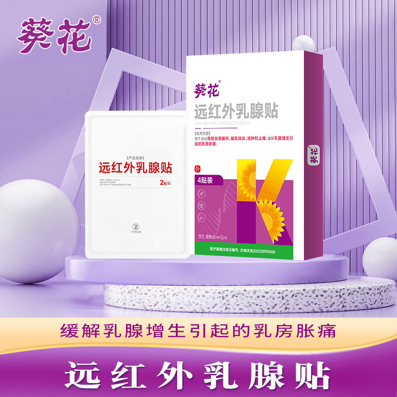 12464326.乳腺疾病增生结节散结贴乳房消肿胀痛疏通硬块囊肿远红外乳腺贴