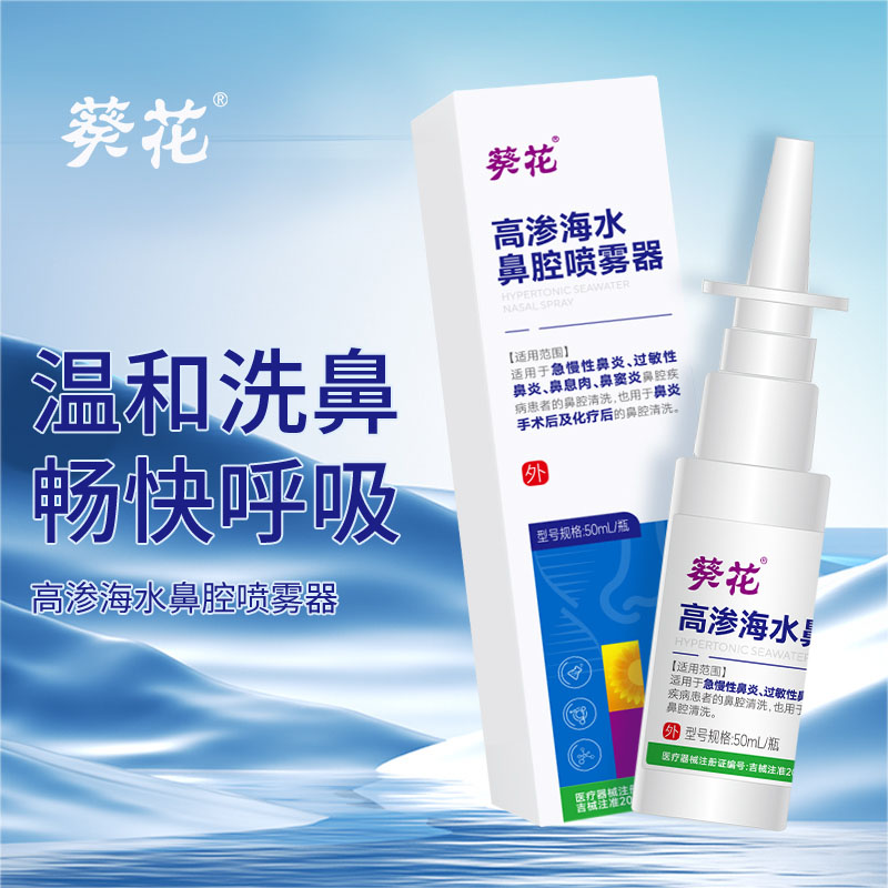 12464717.高渗海水鼻腔喷雾器过敏急慢性鼻炎鼻痒鼻干鼻塞鼻黏膜损伤流鼻涕护理喷剂
