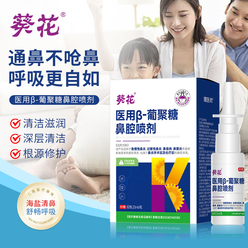 12474878.β-葡聚糖鼻腔喷剂过敏性鼻炎喷雾鼻塞鼻涕通气鼻息肉鼻窦炎鼻腔清洗剂