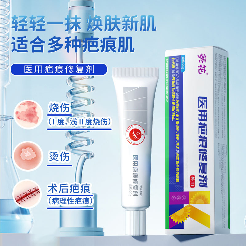 12474279.医用疤痕修复剂皮肤烧烫伤医美术后创伤祛疤膏手术疤痕修复凝胶