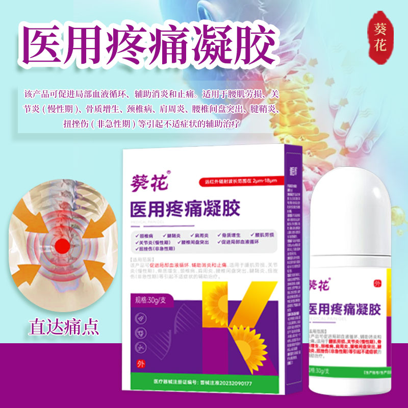 12474441.医用疼痛凝胶肩周炎颈椎病腰椎间盘突出膏药扭伤跌打损伤关节炎消炎止痛凝胶