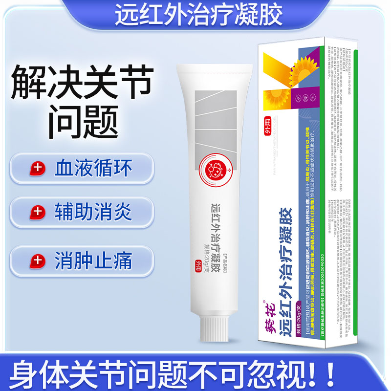 12473280.远红外治疗凝胶肩周炎骨性关节炎颈椎病腰椎间盘突出腰肌劳损骨质增生腱鞘炎扭挫伤消炎止痛凝胶