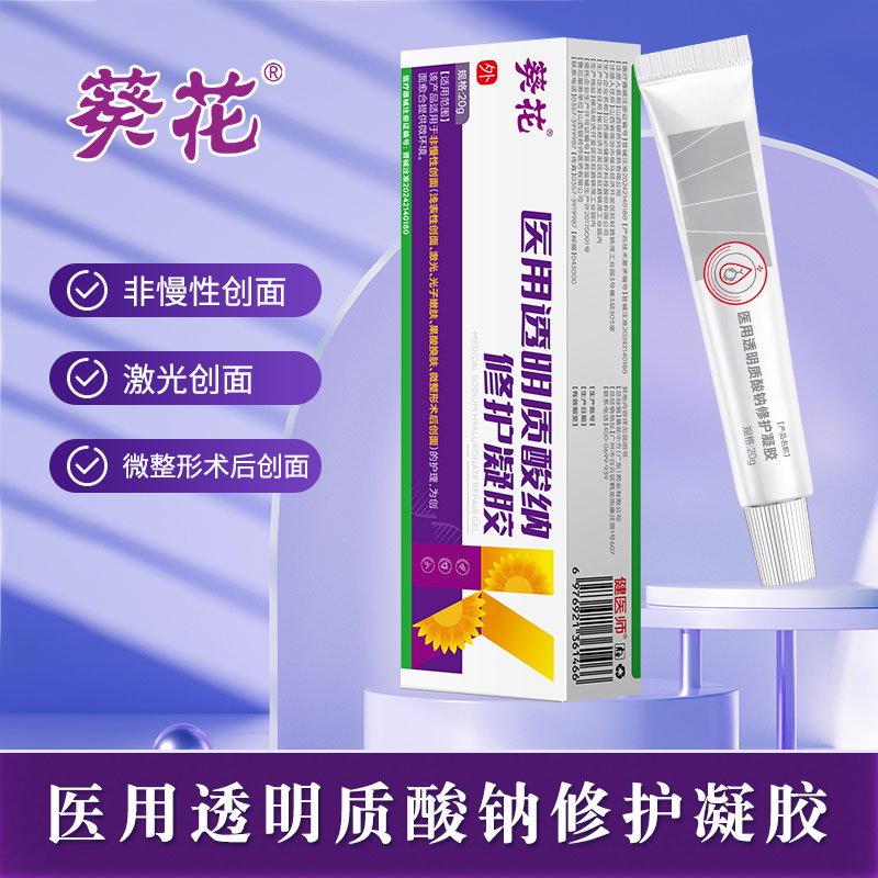 12472674.医用透明质酸钠修护凝胶械字号果酸换肤微整激光光子嫩肤非慢性创面皮肤护理