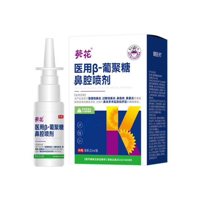 12474878.β-葡聚糖鼻腔喷剂过敏性鼻炎喷雾鼻塞鼻涕通气鼻息肉鼻窦炎鼻腔清洗剂